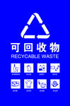 可回收物
