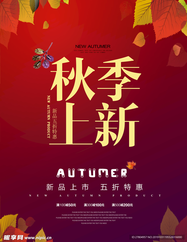 秋季上新新品海报
