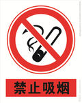 禁止吸烟