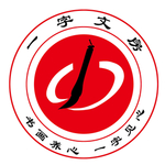 一字文房