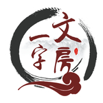 一字文房