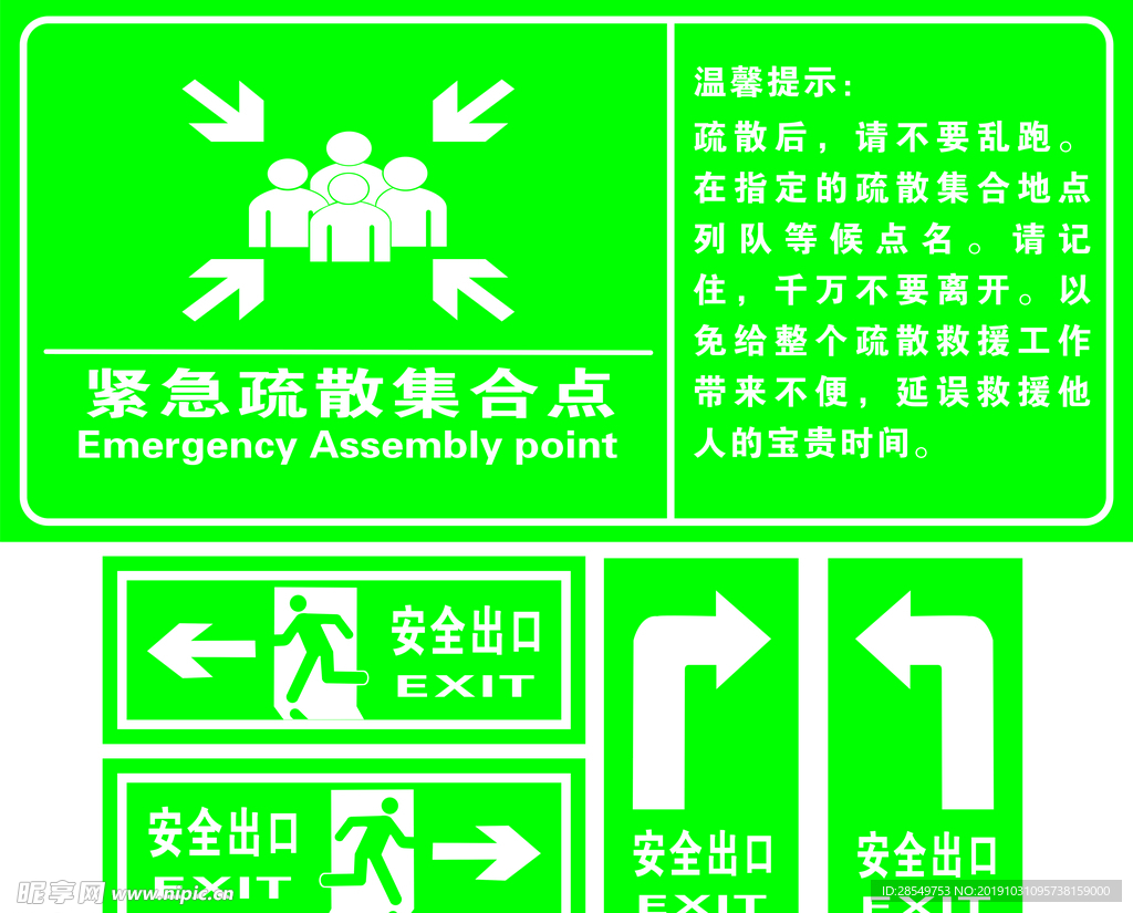 紧急疏散集合点 安全出口标志