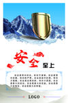 安全至上企业文化