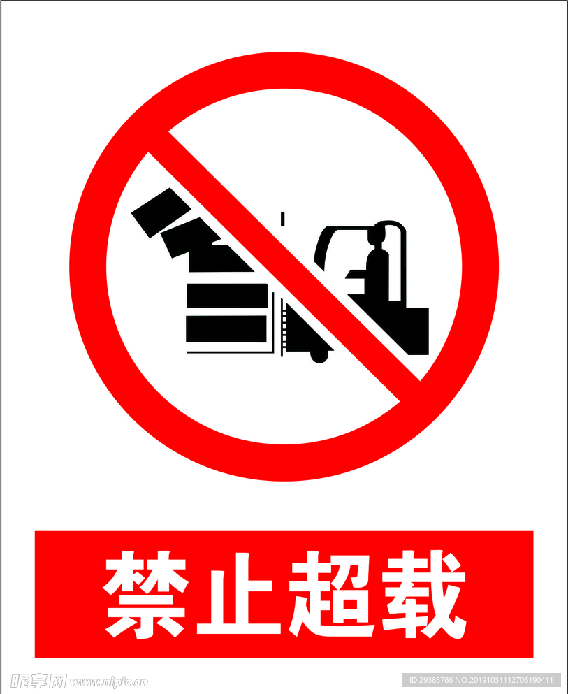禁止超载