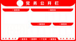 党务公开栏