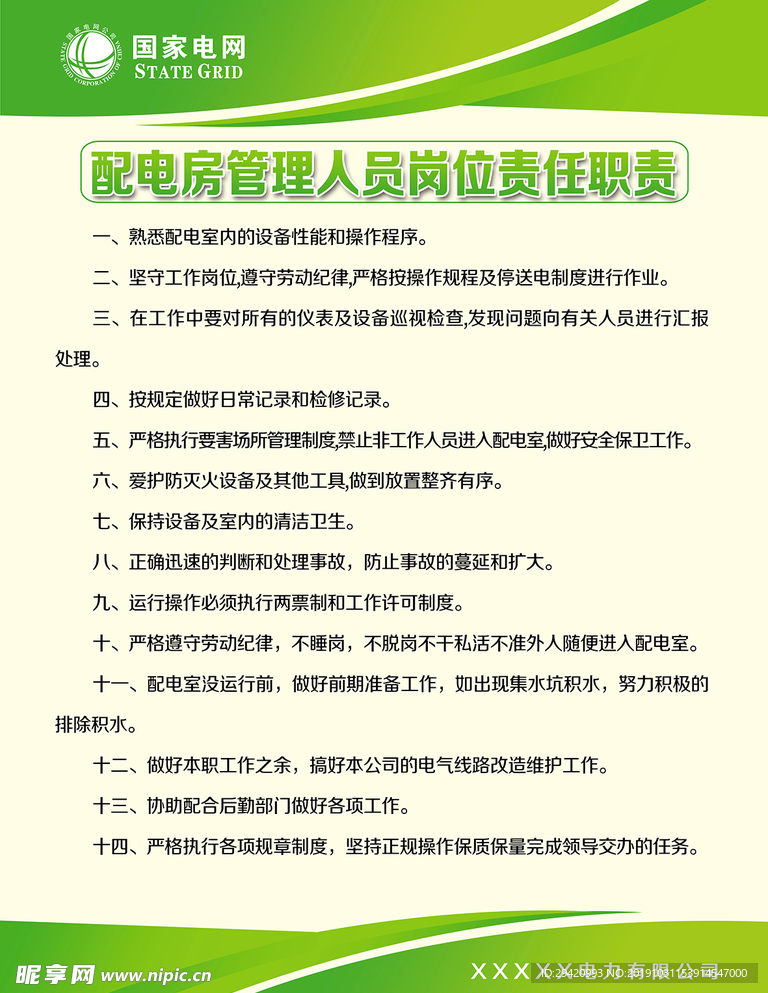 配电房管理人员岗位责任制度