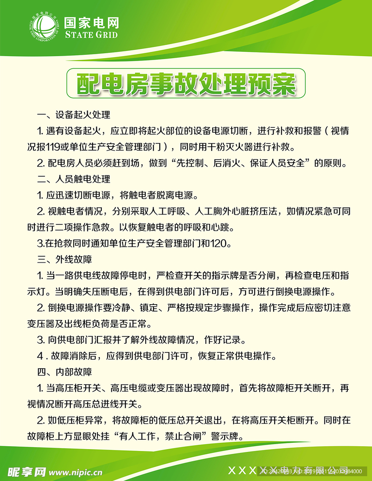 配电房事故处理预案制度