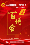 红色 红色背景 百博会
