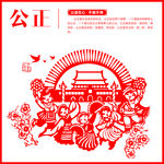 公正