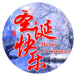 圣诞节快乐