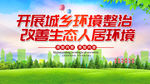 开展城乡环境整治改善生态人居环