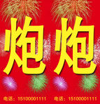 鞭炮礼花