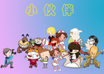 小伙伴