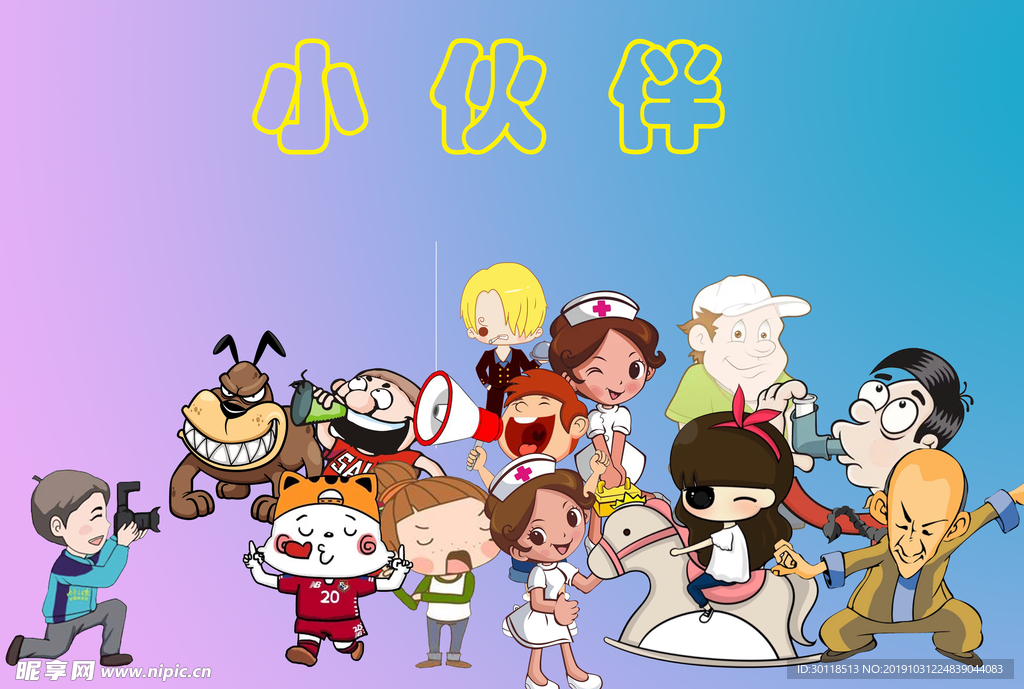 小伙伴