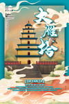 华夏中国风海报大雁塔