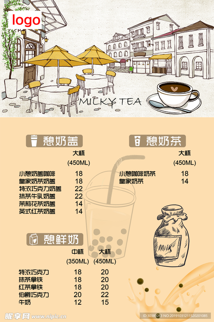 奶茶价目表