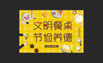 文明餐桌