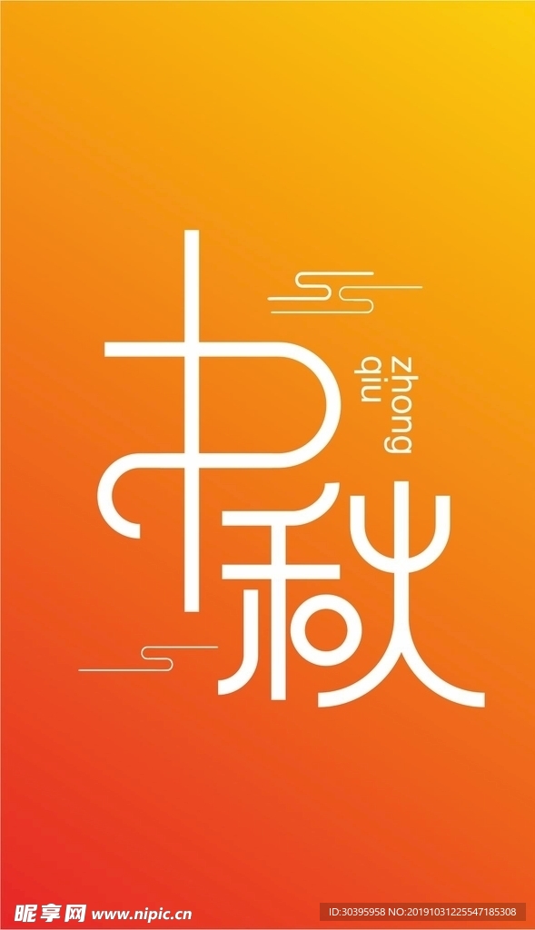 中秋字体