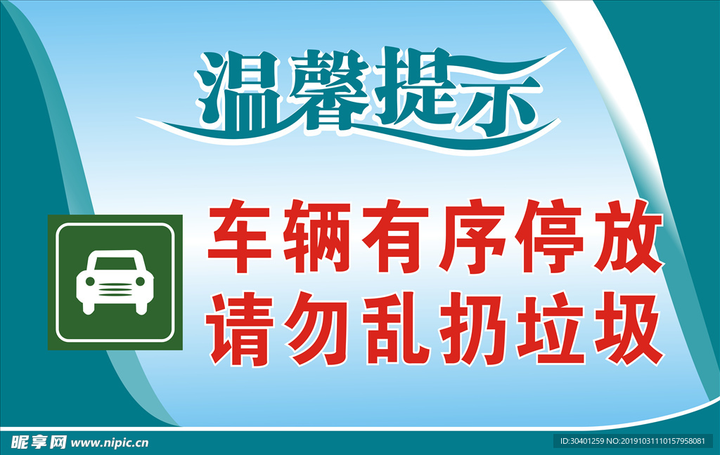 温馨提示 车辆停放  请勿乱扔