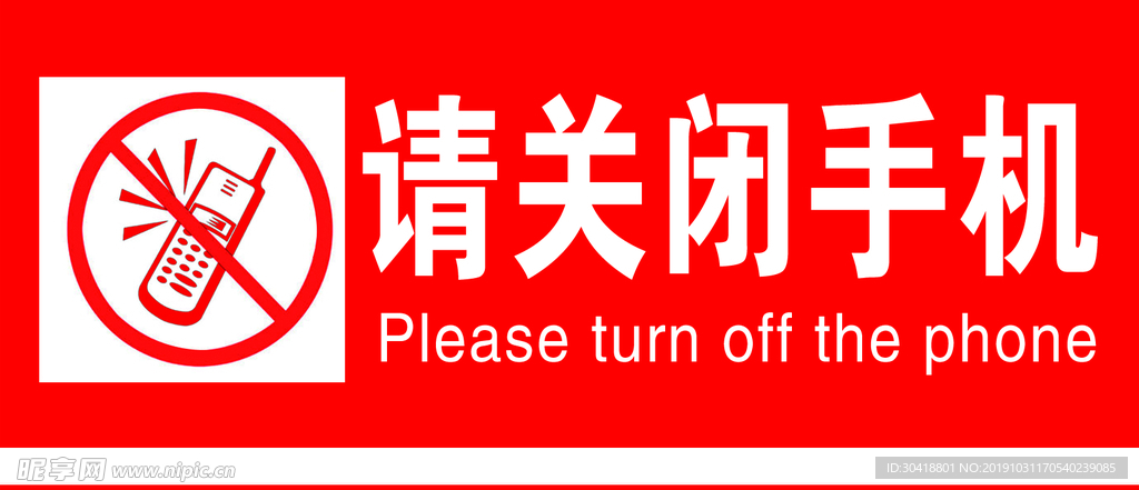 请关闭手机