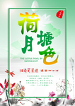 荷塘海报