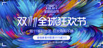 双11全球狂欢节banner