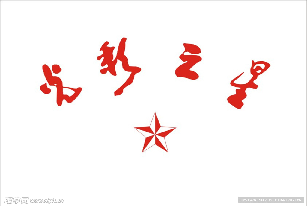 光彩之星