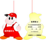 保养提示卡