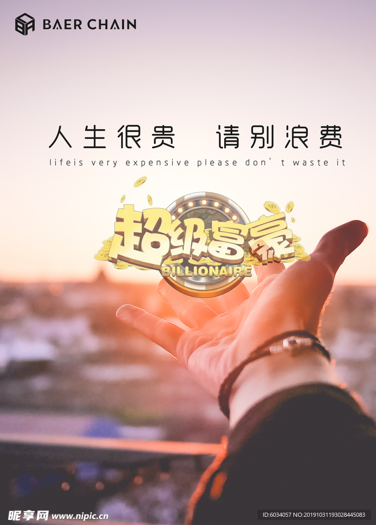 贝尔海报 贝尔链 brc