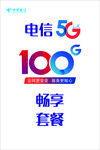 中国电信5G