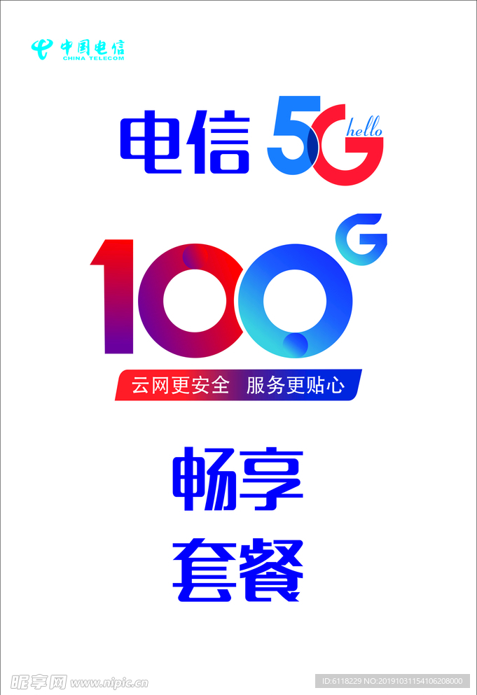 中国电信5G