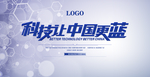科技让中国更蓝
