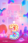 周年庆