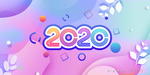 2020年