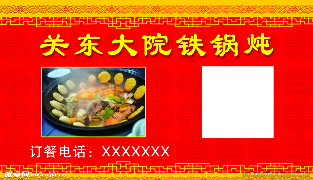 铁锅炖名片
