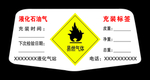 液化气标签