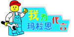 乐高