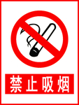 禁止吸烟 禁止标识 标准标志