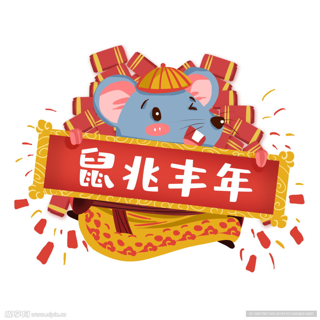 鼠年2020