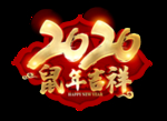 鼠年2020