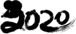 鼠年2020