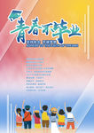青春不毕业