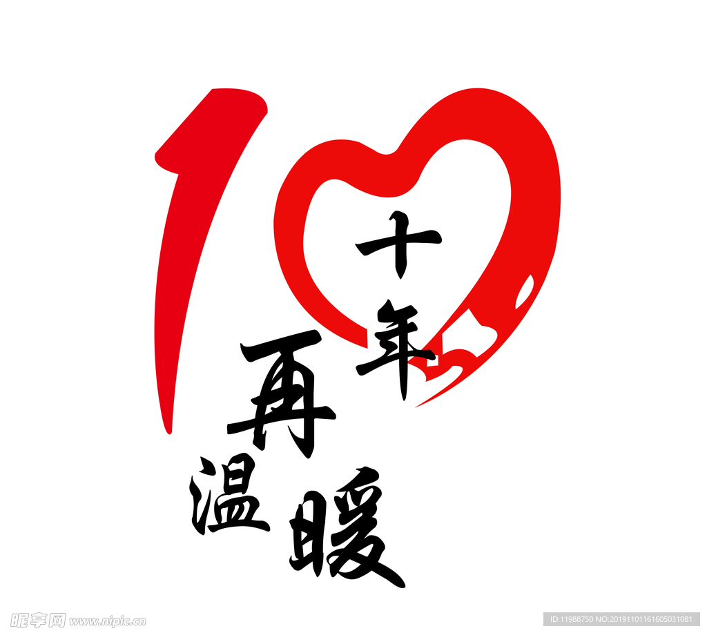 10年