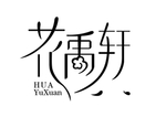花禹轩
