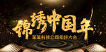 锦绣中国年海报