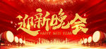 迎新晚会海报