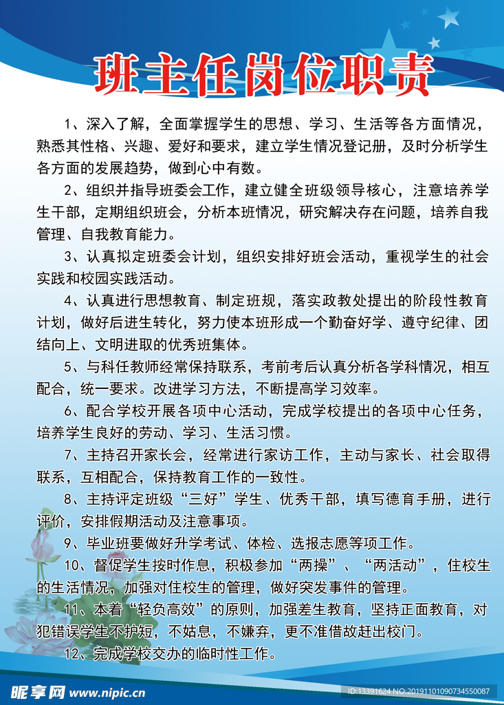 班主任岗位职责