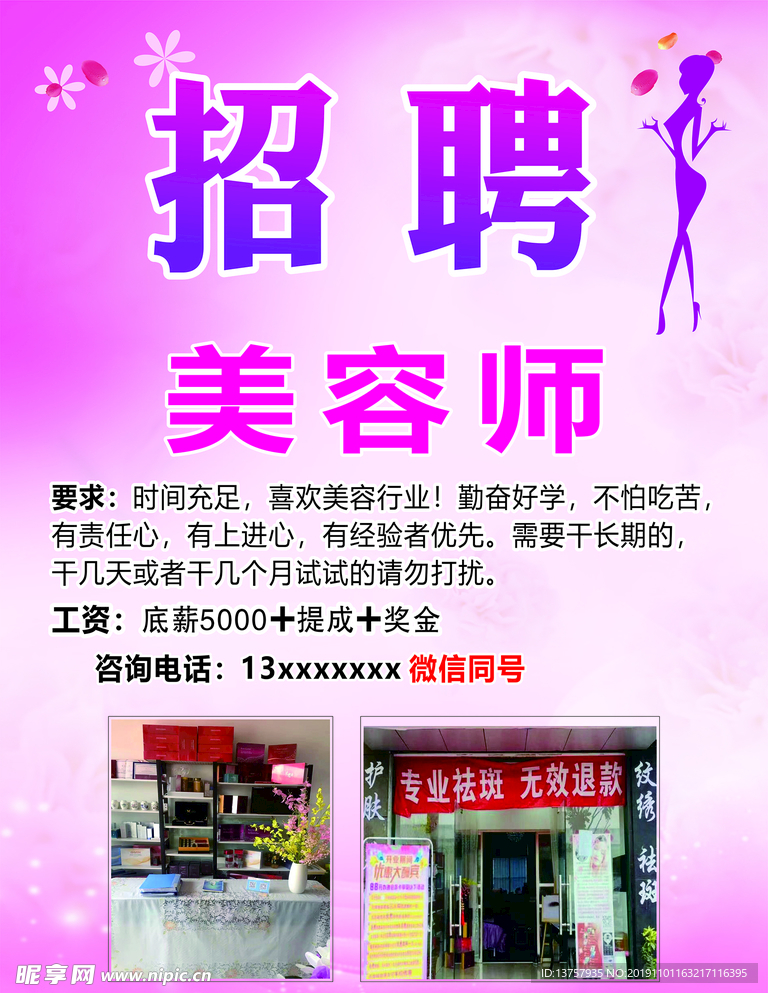 美容店招聘