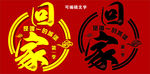 回家