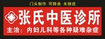 张氏中医诊所 门头制作